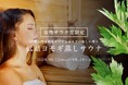 【スパ＆ラウンジ長潟】女性限定イベント『低温ヨモギサウナ』開催決定！当館自慢の遠赤外線ドライサウナ、独自開発による高多湿の超発汗、さらにはヨモギの香りで驚異の心地よさを実感！