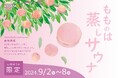 【スパ&ラウンジ長潟】9月、女性限定イベント「女性サウナ応援キャンペーン! ~熱すぎず美しく「サ活」入門編~」を実施!