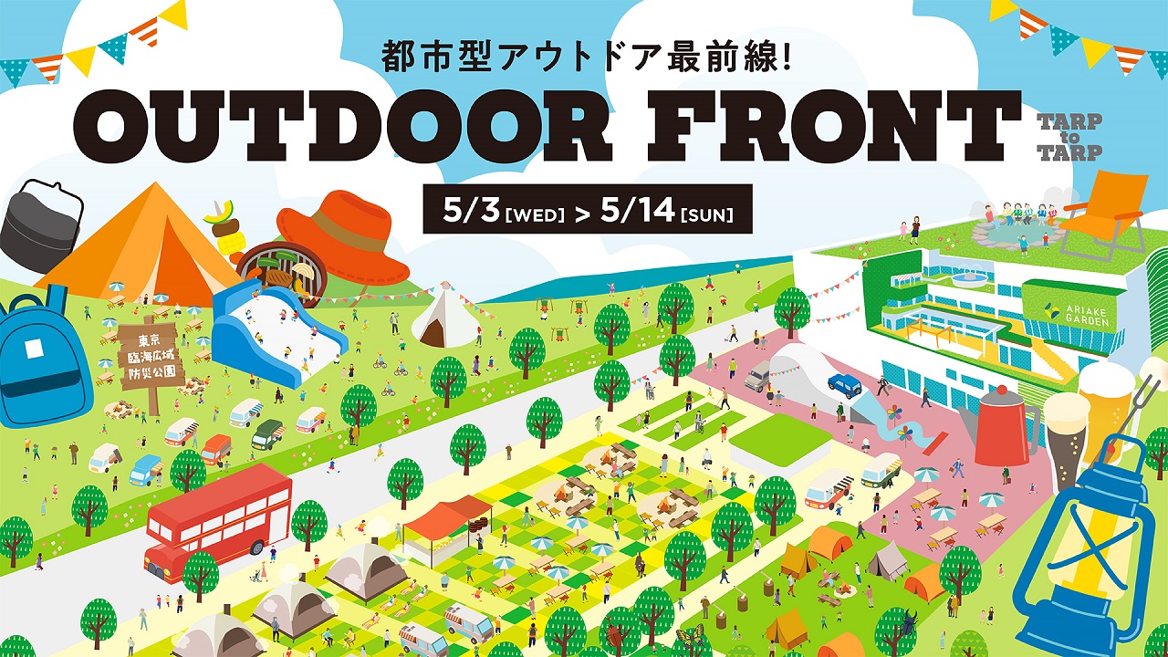 太陽の下で遊ぼう！大規模アウトドアイベント『OUTDOOR FRONT』東京