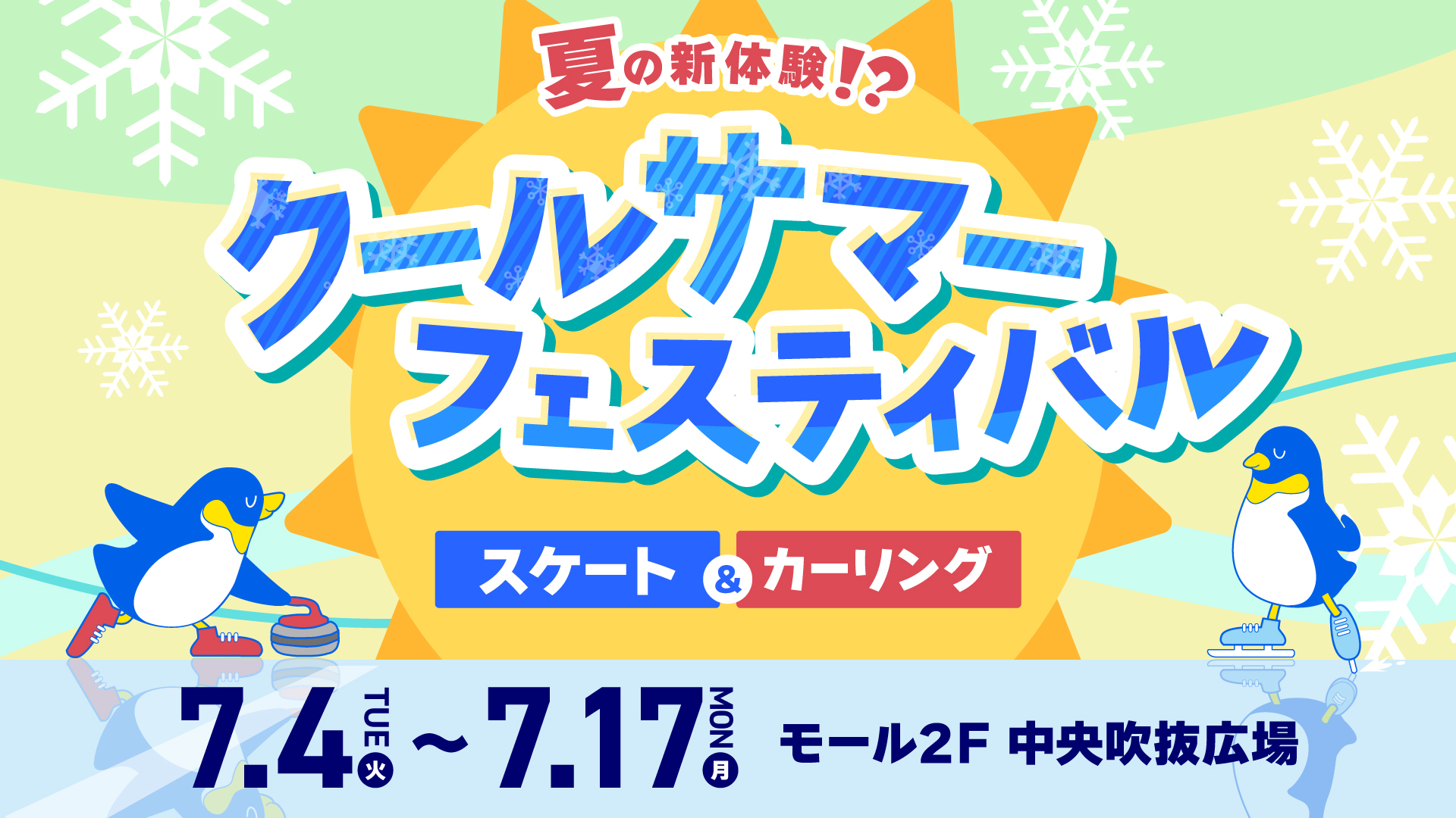 東京有明、夏の新名物！「有明ガーデン」に屋内スケートリンク