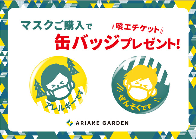 有明ガーデン『咳エチケット缶バッジ』の配布をスタート | 住友不動産商業マネジメント株式会社のプレスリリース