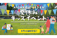 8月は毎日イベント開催！わくわく体験がいっぱいの「有明ガーデン」へ行こう！
