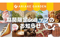 「有明ガーデン」期間限定ショップ・食品催事のお知らせ（2024年8月）