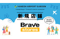 羽田エアポートガーデンに、海外向けのグッズ販売事業「Brave stores」の直営店がオープン！