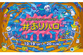 今年も大空の下で踊ろう!みんなでダンシングハロウィン!『#ありハロ2024』開催!