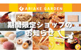 「有明ガーデン」期間限定ショップ・食品催事のお知らせ(2024年9月)