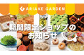 「有明ガーデン」期間限定ショップ・食品催事のお知らせ(2024年10月)