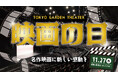 東京ガーデンシアターで、迫力サウンドを楽しむ「映画の日」開催!