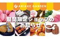 「有明ガーデン」期間限定ショップ・食品催事のお知らせ(2024年11月)