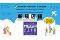 リユース着物専門店「MEGAたんす屋」が11/29(金)羽田エアポートガーデンにオープン!