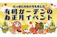 有明ガーデンに今年も「有明ガーデン神社」が登場!絵馬、おみくじ、もちつき、福引きなど、地域に根差した恒例のお正月イベントを開催