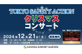 「TOKYO SAFETY ACTION クリスマスコンサート」開催!