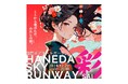 「羽田エアポートガーデン」で春夏秋冬を表現するファッションショー『HANEDA SKY RUNWAY 彩』開催!