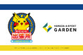 「羽田エアポートガーデン」に『ポケモンセンター出張所』がオープン!
