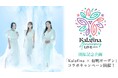 Kalafina × 有明ガーデン コラボキャンペーン開催!