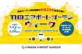 「羽田エアポートガーデン」開業2周年記念『羽田エアポートガーデンウィーク』を有明ガーデンにて開催!