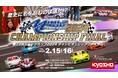 「羽田エアポートガーデン」で『ミニッツカップ2024 チャンピオンシップファイナル』開催!