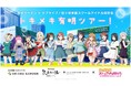 “トキメキ”いっぱいの有明ガーデンを巡ろう「有明ガーデン×ラブライブ！虹ヶ咲学園スクールアイドル同好会 トキメキ有明ツアー！」開催決定！