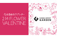 バレンタインは花を贈ろう!「羽田エアポートガーデン」で愛知県の『フラワーバレンタインプロモーション2025』開催!