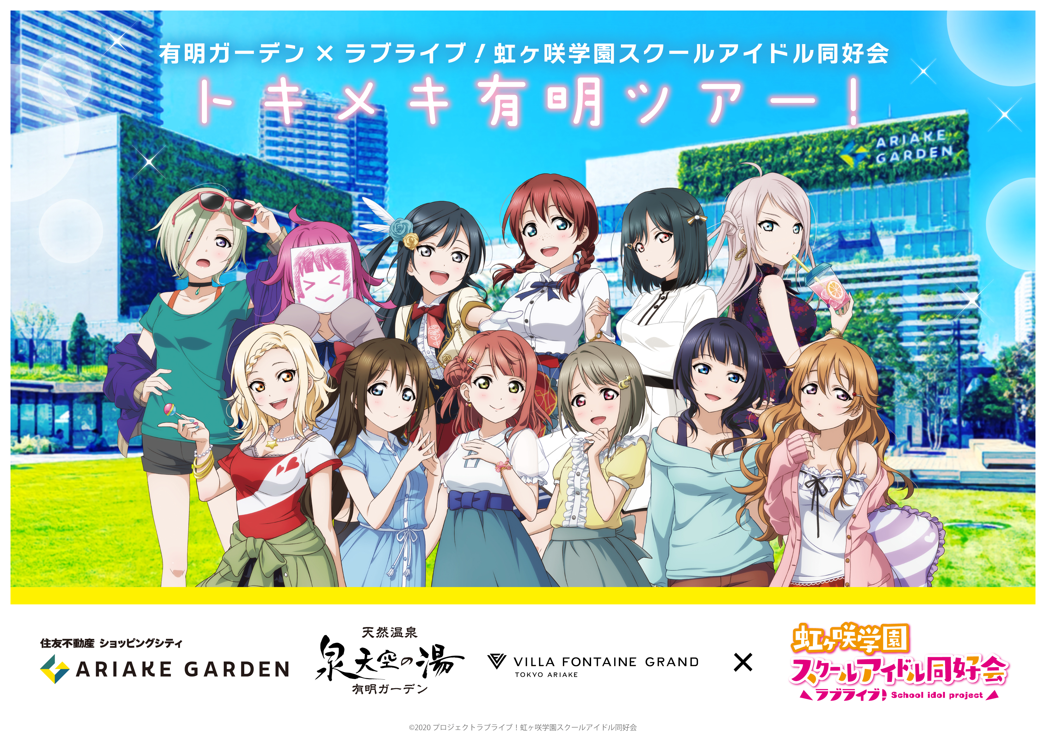 Tvアニメ２期の放送が待ちきれない 有明ガーデン ラブライブ 虹ヶ咲学園スクールアイドル同好会 トキメキ有明ツアー の全貌公開 住友不動産商業マネジメント株式会社のプレスリリース