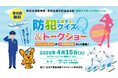 官民一体で取り組む安全・安心!防犯イベントを「羽田エアポートガーデン」で開催!