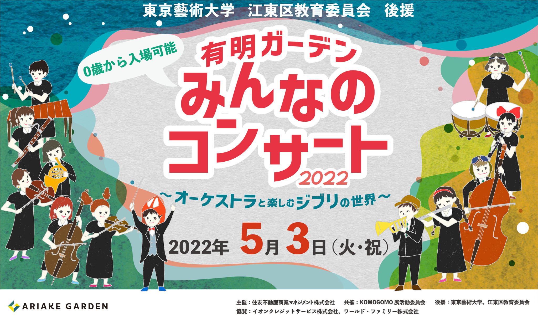 ジブリ オーケストラ ドリームコンサート 3月30日 愛知県芸術
