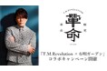 「T.M.Revolution×有明ガーデン」熱狂必至のコラボキャンペーン開催!