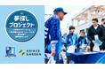 江東区の小学生が「ブルーシャークス」の試合運営を体験!『夢探しプロジェクト』開催レポート