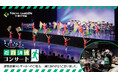 「東京ガーデンシアター」で“観客入り”避難訓練を初開催!854名が“リアルな防災”を体験