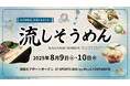 羽田空港直結!「羽田エアポートガーデン」で楽しむ、夏の風物詩「流しそうめん」体験イベントを8月9日(土)・10日(日)に開催!