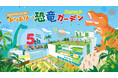 恐竜ライブ×学び×グルメ×グッズが大集合!この夏、「有明ガーデン」が“恐竜テーマパーク”に大変身!