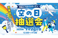 9/27(土)は羽田空港『空の日』、「羽田エアポートガーデン」では抽選会やクラシックコンサートを開催!