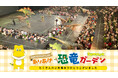 「ありあけ恐竜ガーデンSUMMER」開催報告 ― 有明ガーデン開業5周年記念事業、この夏 東京湾岸に新たなにぎわいを創出