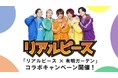 「リアルピース×有明ガーデン」コラボキャンペーン開催!オリジナルカードは全6種類!