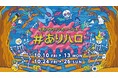『有明ガーデン』恒例「#ありハロ」!今年は秋の大空の下で楽しむハロウィン運動会!