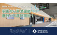 羽田空港直結「羽田エアポートガーデン」バスターミナルから、名湯「草津温泉」へ直行便運行開始!