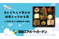 子どもたちの学びが社会とつながる場　地元小学生が考案した健康弁当を「羽田エアポートガーデン」で限定販売