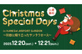 「羽田エアポートガーデン」で “世界とつながる” クリスマスイベントを開催