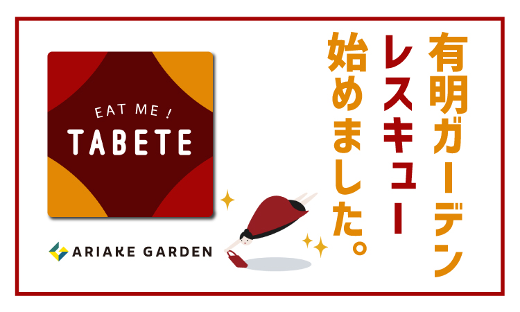 「住友不動産 ショッピングシティ 有明ガーデン」食品ロス削減と飲食テナントのロス管理課題への取り組みとして、商業施設として「TABETE」を導入