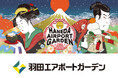 羽田エアポートガーデン 新春企画― 日本の玄関口で迎える、浮世絵が彩る正月 ―