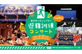“もしも”に備える！「東京ガーデンシアター 避難訓練コンサート」2月12日開催！