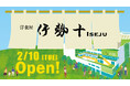 有明ガーデンに人気洋食店『洋食屋 伊勢十』が2月10日オープン！