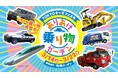 大人気イベントが今年も登場！有明ガーデンで「ありあけ乗り物ガーデン」開催！