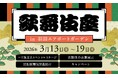 注目高まる歌舞伎を、羽田空港で体感。「歌舞伎座 in 羽田エアポートガーデン」開催