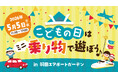 GWは羽田エアポートガーデンへ！「こどもの日」を親子で遊びつくす特別イベント開催
