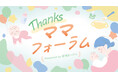 「有明ガーデン」主催の子育て応援イベント『Thanksママフォーラム』7回目の開催！