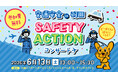 羽田エアポートガーデンで『交通安全IN羽田 SAFETY ACTIONコンサート』開催！