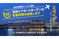 羽田エアポートガーデン、営業時間を延長。飛行機に乗る日も、乗らない日も、夜の空港を楽しめる場所へ