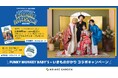 推し活応援！「FUNKY MONKEY BΛBY’S × いきものがかり」×「有明ガーデン」コラボキャンペーン開催！