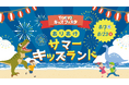 有明ガーデンで「TOKYOキッズフェスタ ありあけサマーキッズランド」開催！
